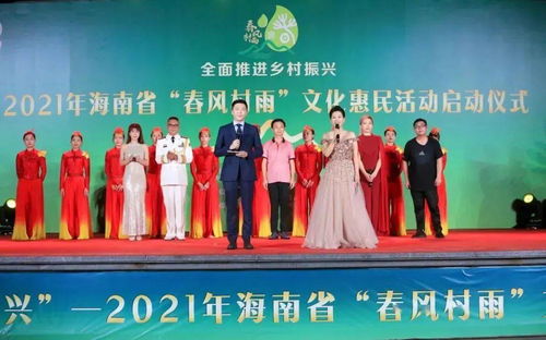惠及15万余人！2021年海南省“春风村雨”文化惠民活动圆满落幕