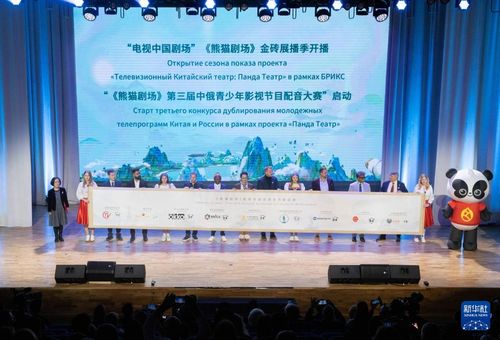 熊猫剧场年度盛典点亮莫斯科，金砖国家影视文化交流开启新篇章