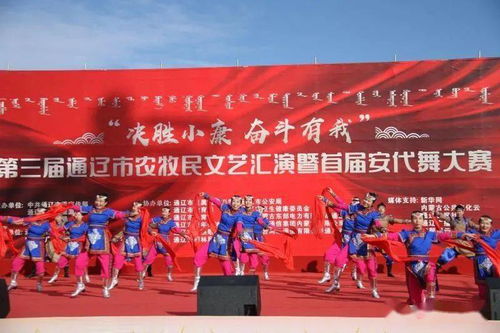 “文化绽放 开鲁县代表队闪耀第三届农牧民文艺汇演暨安代舞大赛”，