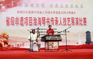 淮安市淮阴区成功举办淮海琴书传承人技艺比赛 组织文化艺术交流活动