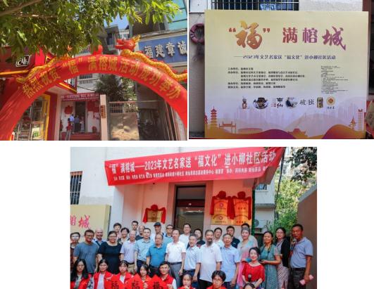 鼓楼区贸促会组织会员企业参与福满榕城2023年文艺名家送福文化活动，推动文化艺术交流